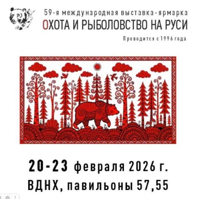 59-ая Международная выставка «Охота и рыболовство на Руси».