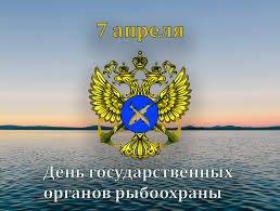 Поздравление с Днём рыбоохраны