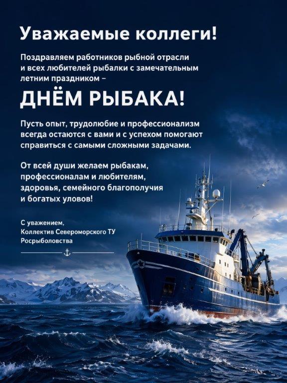 Поздравление с  Днем Рыбака