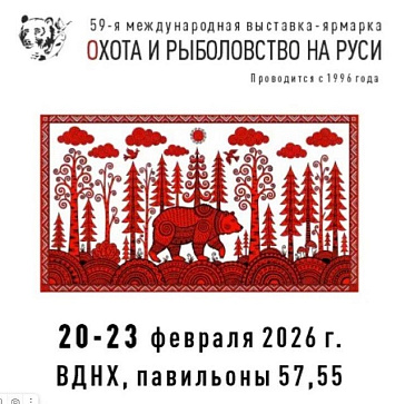 59-ая Международная выставка «Охота и рыболовство на Руси».
