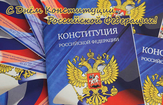 С Днём Конституции Российской Федерации!