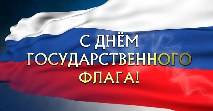 День государственного флага Российской Федерации 2026