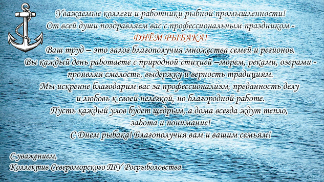 Уважаемые коллеги и работники рыбной промышленности! От всей души поздравляем вас с профессиональным праздником - ДНЁМ РЫБАКА!